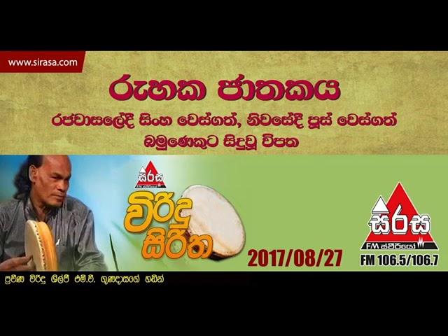 Viridu Siritha | 2017 08 27 | රැහැක ජාතකය | M V Gunadasa