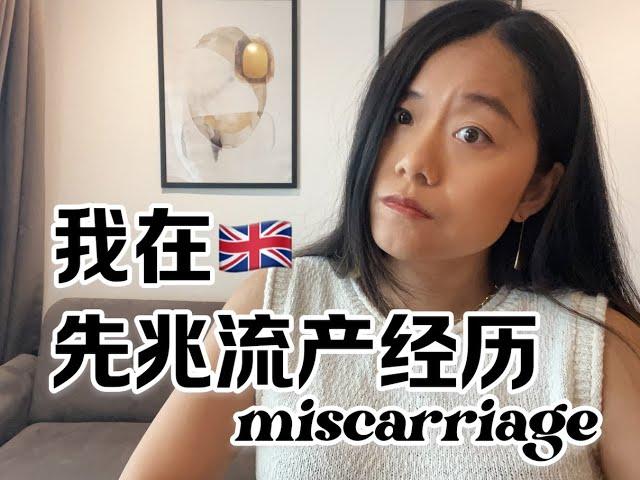 我在英国的先兆流产胎停经历|miscarriage in UK NHS