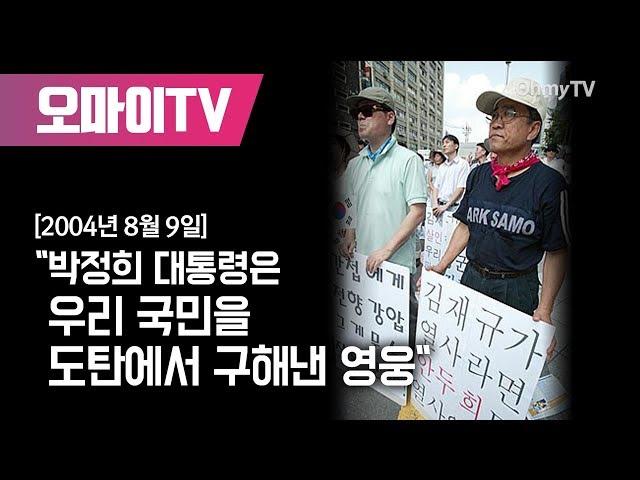 "박정희 대통령은 우리 국민을 도탄에서 구해낸 영웅"