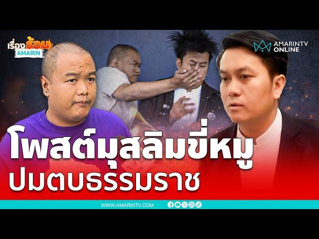 โพสต์รูปมุสลิมขี่หมู ปมตบ "ทนายธรรมราช" | เรื่องร้อนอมรินทร์