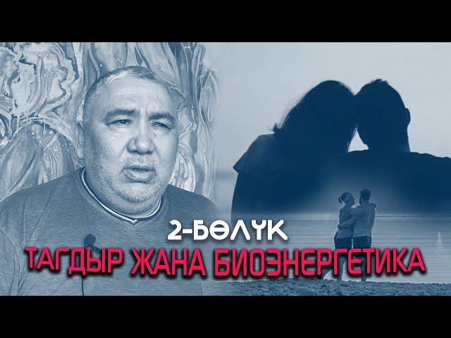 Тагдыр жана биоэнергетика / 2-бөлүк