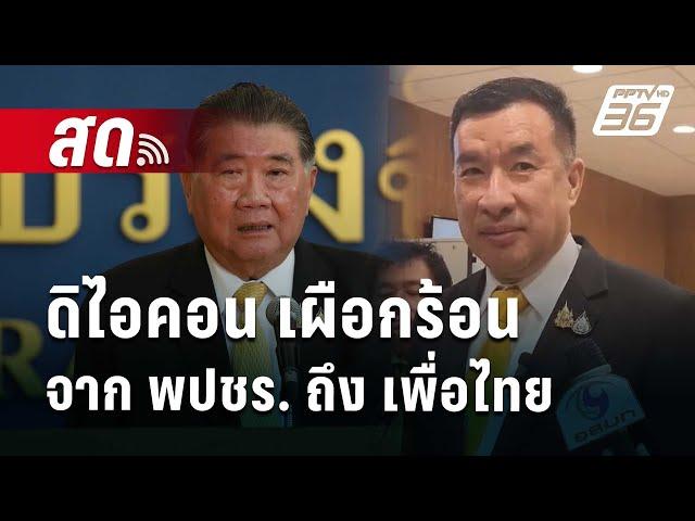  Live เข้มข่าวค่ำ | ดิไอคอน เผือกร้อน จาก พปชร. ถึง เพื่อไทย | 30 ต.ค. 67