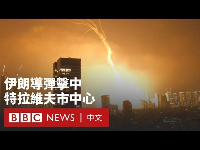伊朗空襲報復以色列  特拉維夫市中心火光四起－ BBC News 中文