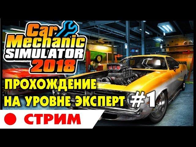  Car Mechanic Simulator 2018 | #1 | Прохождение на уровне ЭКСПЕРТ (ЧЕЛЛЕНДЖ) на русском языке.