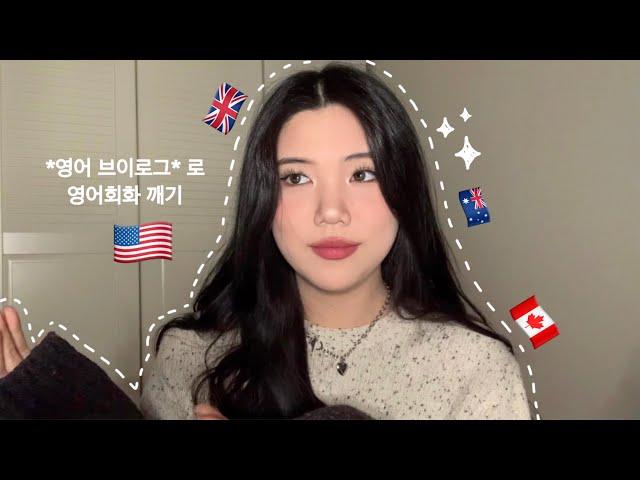 “영어 브이로그” 로 영어회화 깨기 | How to improve spoken English with vlogs