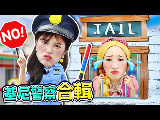 【警察合輯】嘀嗚嘀嗚~基尼警察出動！ pretend play