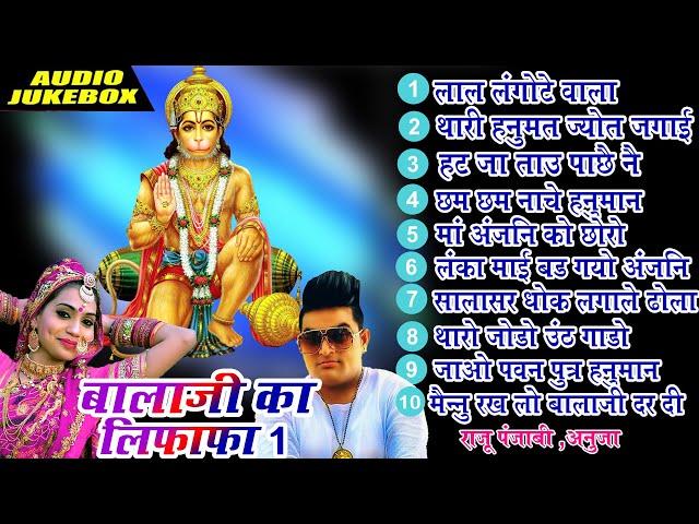 #Raju_Punjabi का सुपरहिट Nonstop बालाजी भजन 2022 | हिट्स Of राजू पंजाबी | [Audio Jukebox] #Top 10