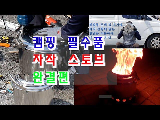 겨울캠핑의 필수품 저렴한 찜통,들통 을 활용한 스토브 제작