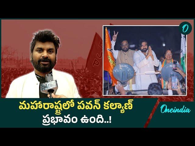 మహారాష్ట్రలో పవన్ కల్యాణ్ ప్రభావం ఉంది..! | Oneindia Telugu