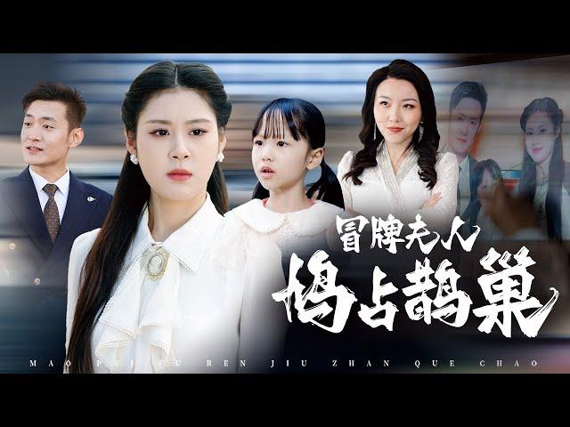 【She Is the Fake】The driver's wife pretends to be the president's wife. Can she succeed?