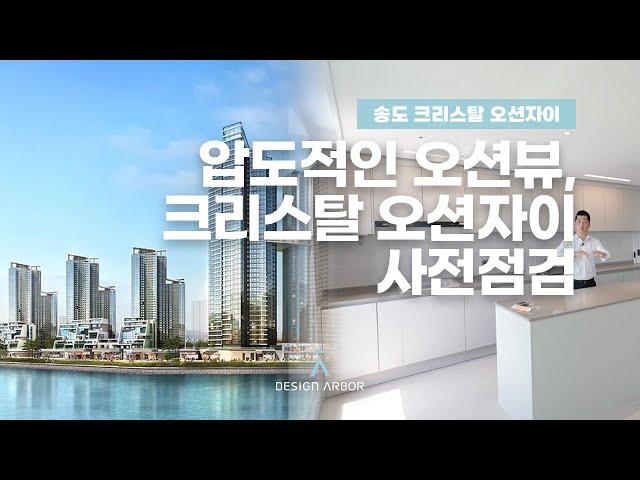 압도적인 뷰,  송도 크리스탈 오션자이 사전점검 / 39평 c타입 / 신규입주아파트 / 송도인테리어 디자인아버