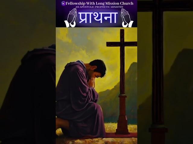 प्रार्थना/Prayer