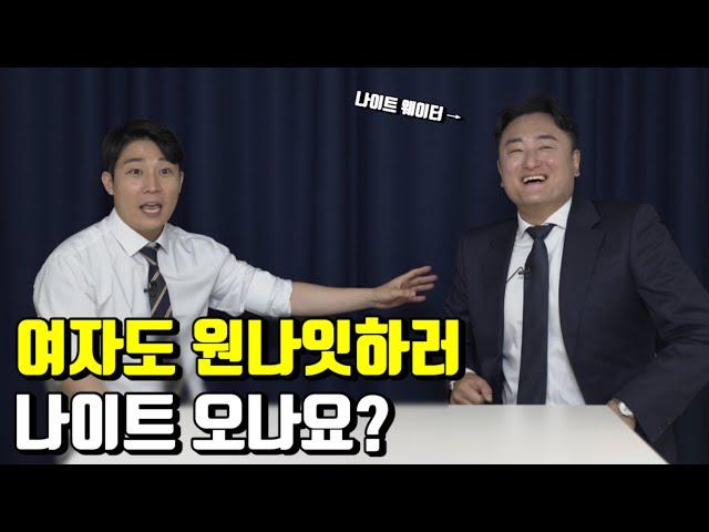 유부녀가 금요일 저녁에 약부터 챙겨먹는 이유 [나이트 클럽] 1부