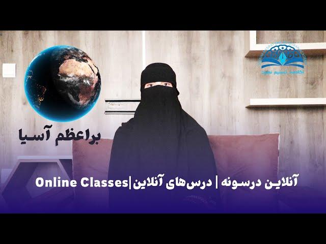 آنلاین درسونه | درس‌های آنلاین | Online Classes