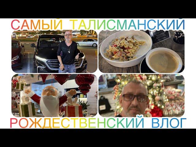 РОЖДЕСТВЕНСКИЕ ВСТРЕЧИ И ЧУДЕСА ГАРИКА ТАЛИСМАНА