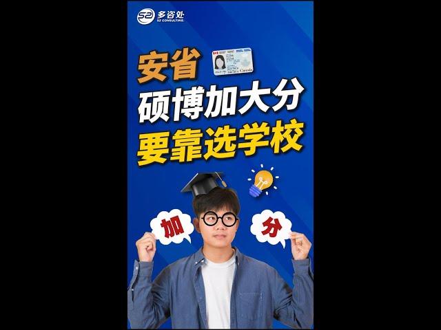 安省硕博加大分 要靠选学校 | 多咨处（S2 Consulting）| 加拿大