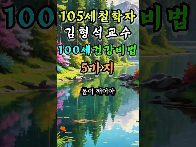 105세 철학자 김형석 교수 백세 건강비법 5가지 #건강비법 #노년조언