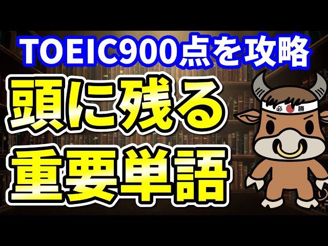 【TOEIC900点対策】この8個の英単語すぐにわかりますか⑦