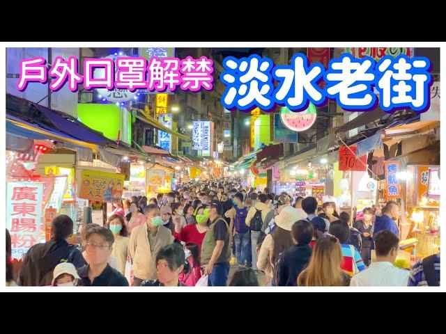 【新北景點】戶外口罩解禁的「淡水老街」  Tamsui Old Street - Taipei, Taiwan - 4K