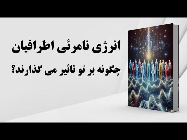 کتاب صوتی | چگونه نیرو و انرژی نامرئی اطرافیان مسیر تو را می‌سازد؟