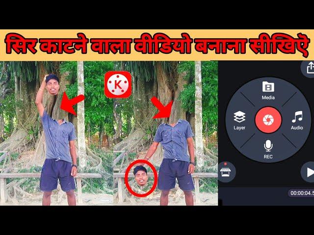 सिर काटने वाला वीडियो Edit करना सीखिए Kinemaster मे 2023 !! Editor Bishal Dev