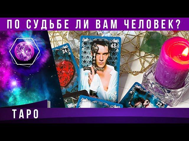 ПО СУДЬБЕ ЛИ ЭТОТ МУЖЧИНА? УЗНАЙ ПРЯМО СЕЙЧАС! По судьбе ли загаданный человек? Таро гадание онлайн.