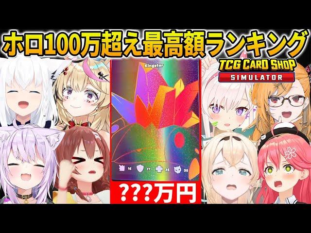 【TCG】100万円以上の値段を引き当てたホロメン8人のカード価格ランキング「10月12日時点」【ホロライブ切り抜き】