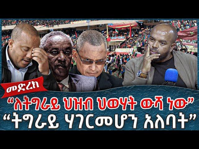 "ለትግራይ ህዝብ ህወሃት ውሻ ነው"    \\" ትግራይ ሃገር መሆን አለባት"