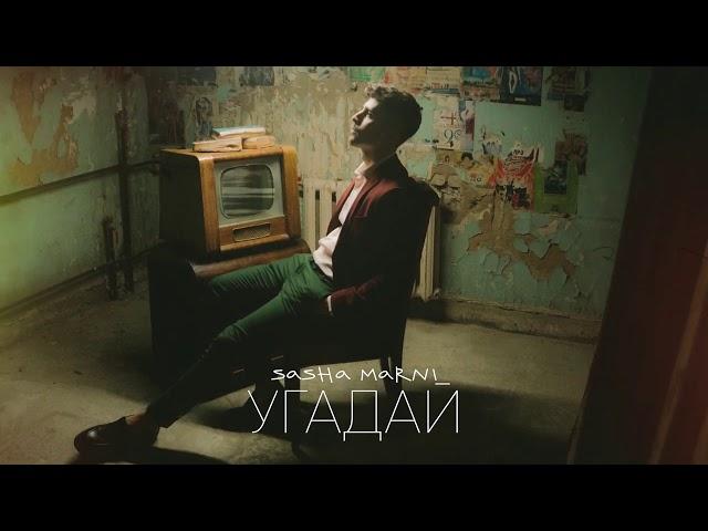 SASHA MARNI - Угадай (Премьера 2021)