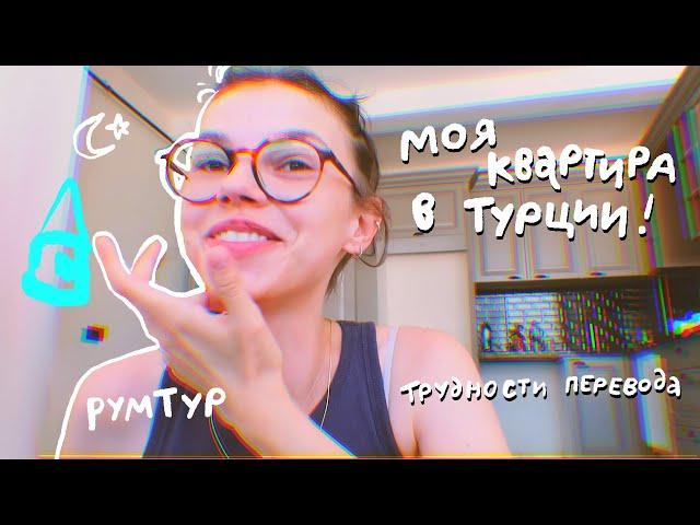 КУПИЛА 2+1 КВАРТИРУ У МОРЯ!