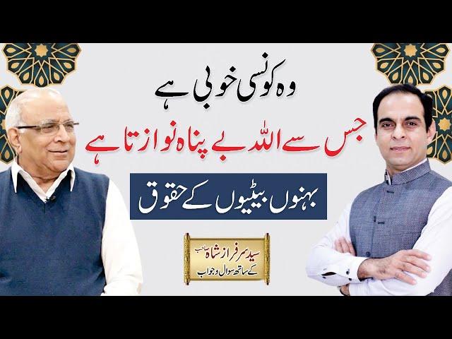 Rizq Ma Barkat - Behno ka haq in islam | Qasim Ali Shah With Syed Sarfraz Shah