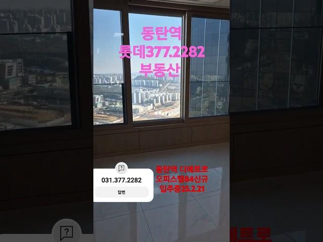 동탄역 퍼스티지 오피스텔  아파트 신규 입주 중25.2.21
