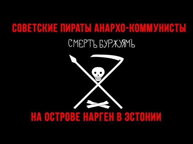 Советская республика матросов и строителей на острове Нарген