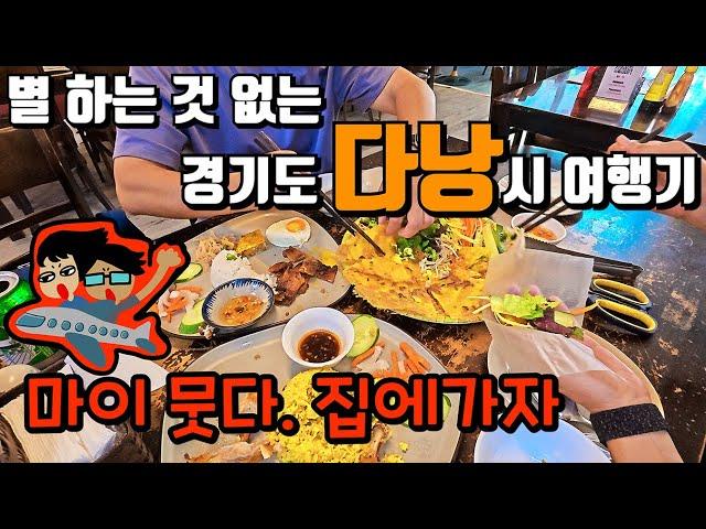 다낭 또 갈꺼야?! 다낭 마지막 5. | 짠내투어 | 다낭 추천 호텔 | 다낭 현지인 맛집 | 오행산 | 다낭 추천 여행코스 | 다낭공항 라운지 | 다낭여행 | 221