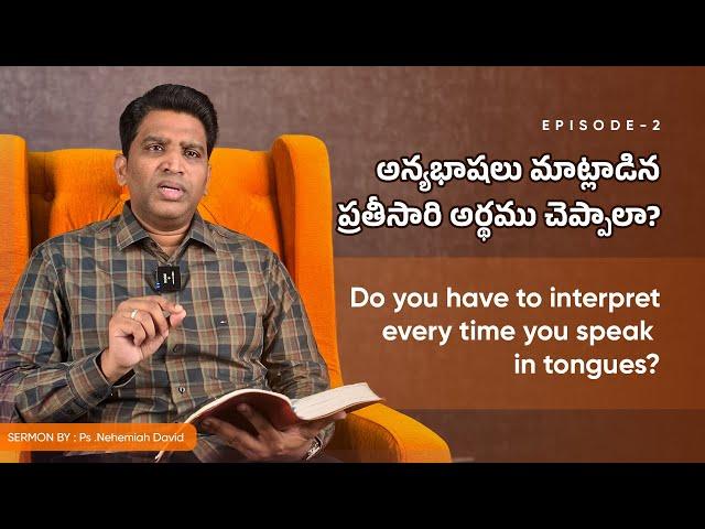 అన్యభాషలు మాట్లాడిన ప్రతీసారి అర్థము చెప్పాలా? || Ps. Nehemiah David