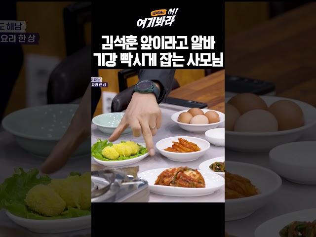 김석훈 앞이라고 알바 기강 빡시게 잡는 사모님 ㅋㅋㅋ | 김석훈의 어! 여기봐라