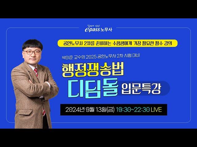 2025 공인노무사 2차 시험 대비 행정쟁송법 디딤돌 입문특강(LIVE 9/13 금요일 19:30)