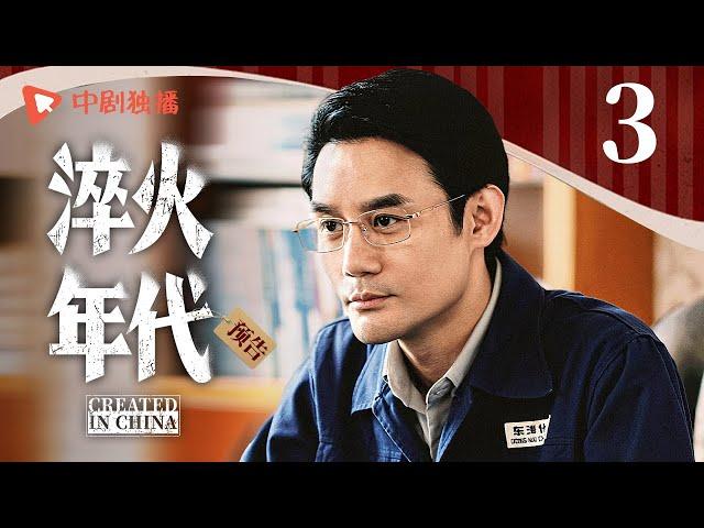 淬火年代 预告 03（张新成、宋祖儿、王凯、高露、刘奕君 领衔主演）