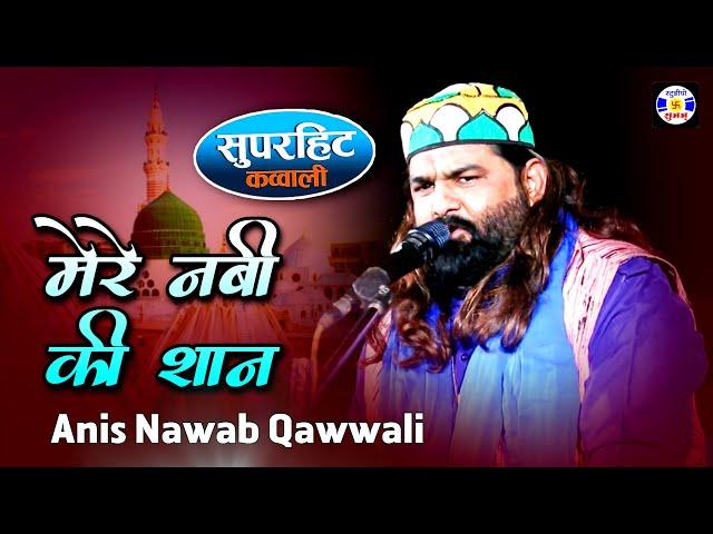 Mere Nabi Ki Shan Nirali #Qawwali Anis Navab Qadri | Birthday Hasan Sora | Amirpir - Kalavad