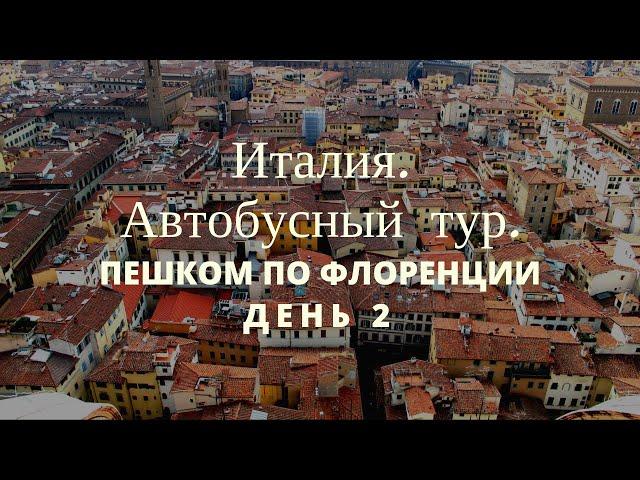Автобусная экскурсия по Италии. Город Флоренция. Пешеходный маршрут, смотровая Микелянджело. День 2.