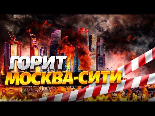 ️Москва, прямо сейчас! Огненное ЧП! Москва-Сити срочно эвакуируют: россияне в панике