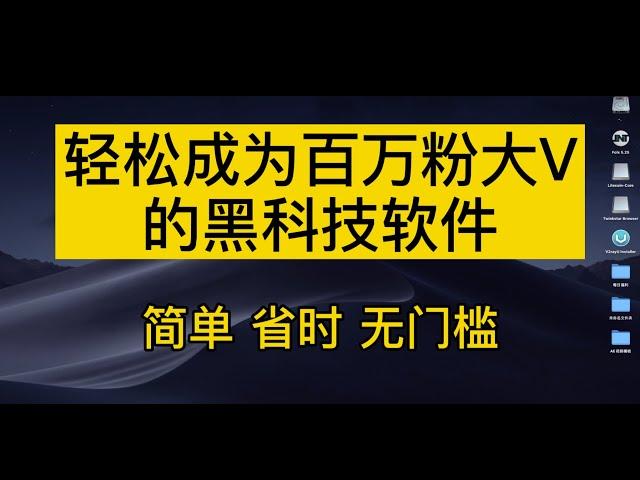 轻松成为百万粉大V的黑科技软件 上手简单十分钟一个视频