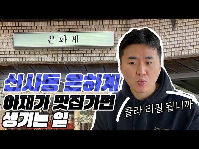 MZ세대들이 많이가는 신사동 맛집. 아재가 한번 방문해 보았읍니다. | 서울 신사동 은화계