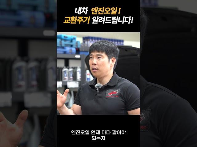 내차 엔진오일! 교환주기 알려드립니다!