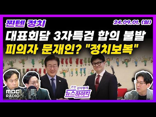 [찐텐 정치] 여야 당대표 회담, 제3자특검 합의 불발 | 검찰, 문재인 전 대통령 피의자 적시... 민주, "정치보복" | MBC 240901 방송