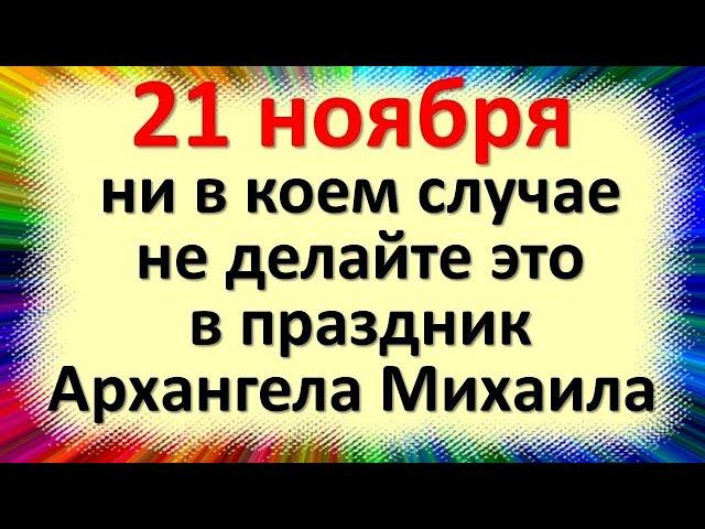 21 ноября народный праздник Михайлов день, Михайлово чудо. Что нельзя делать. Приметы, традиции