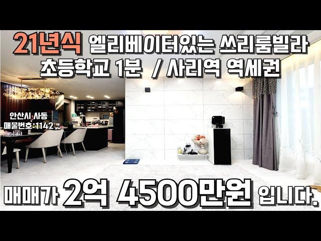 안산빌라매매 21년식 엘베있는 쓰리룸빌라 역세권,학세권 #빌라매매 #안산빌라