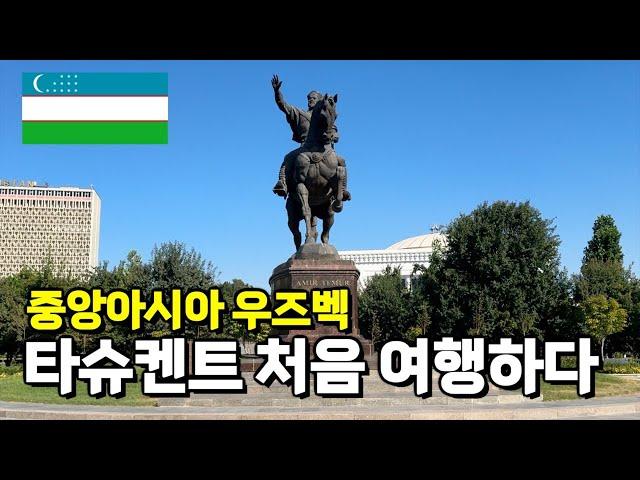 우즈베키스탄, 타슈켄트 처음 여행. 우즈벡여행  [30]