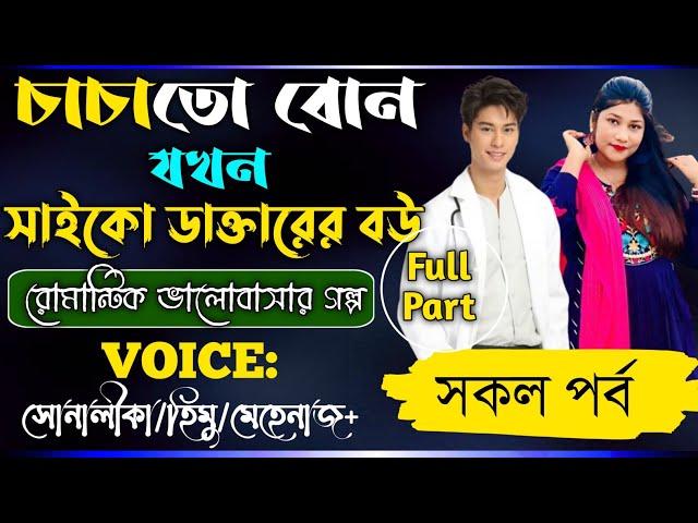 চাচাতো বোন যখন সাইকো ডাক্তারের বউ | সকল_পর্ব | Romantic_Love_Story | A_Cute_Love Story#all_part