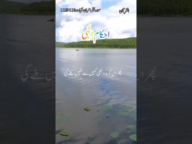 surah Al Imran |Ayat 110 to 112| Urdu translation|Ahkam E ilahi| AlQuran
